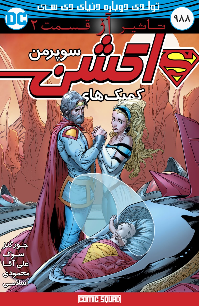 کمیک سوپرمن: تاثیر آز - قسمت دوم