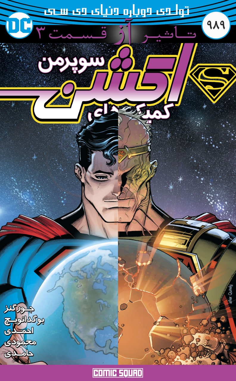 کمیک سوپرمن: تاثیر آز - قسمت سوم