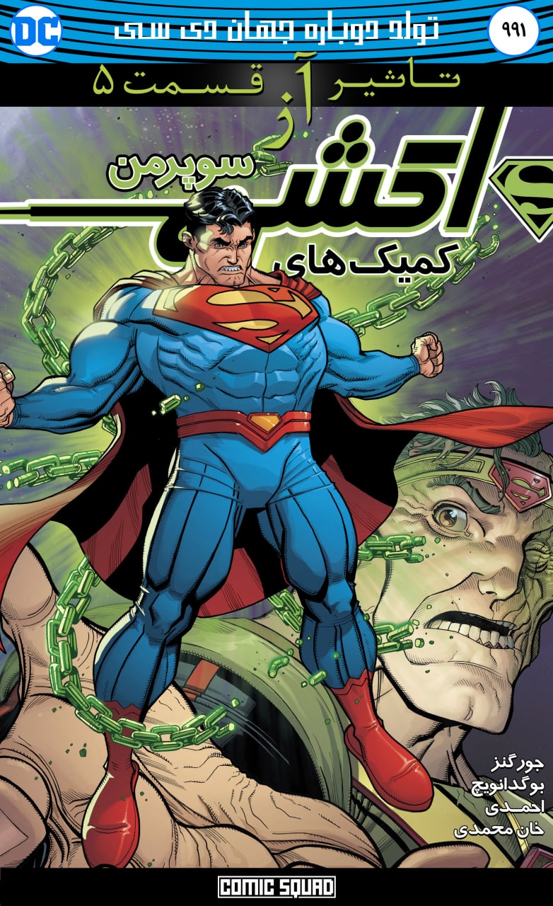 کمیک سوپرمن: تاثیر آز - قسمت پنجم